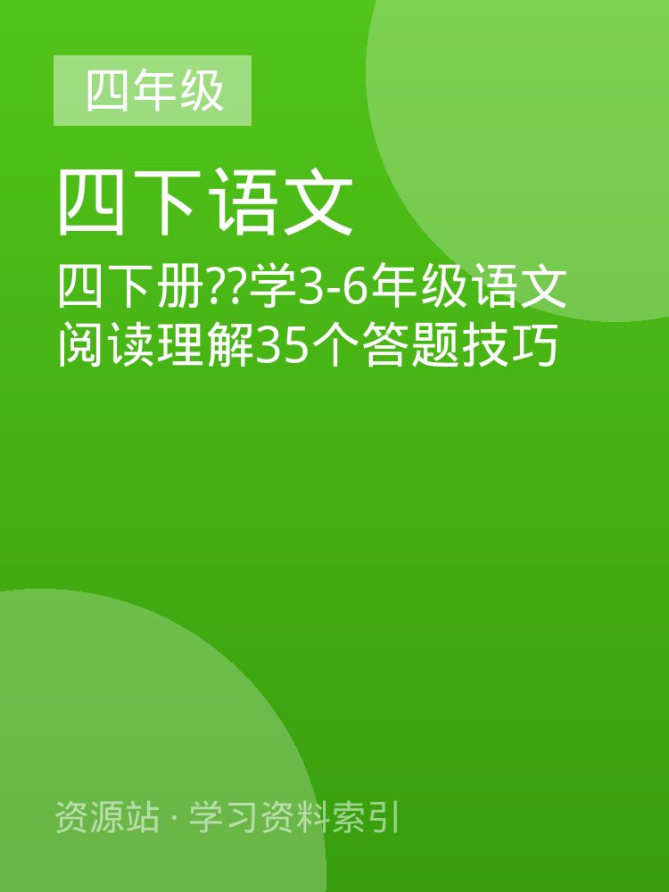 四下册??学3-6年级语文阅读理解35个答题技巧