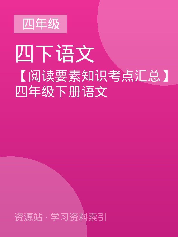 【阅读要素知识考点汇总】四年级下册语文
