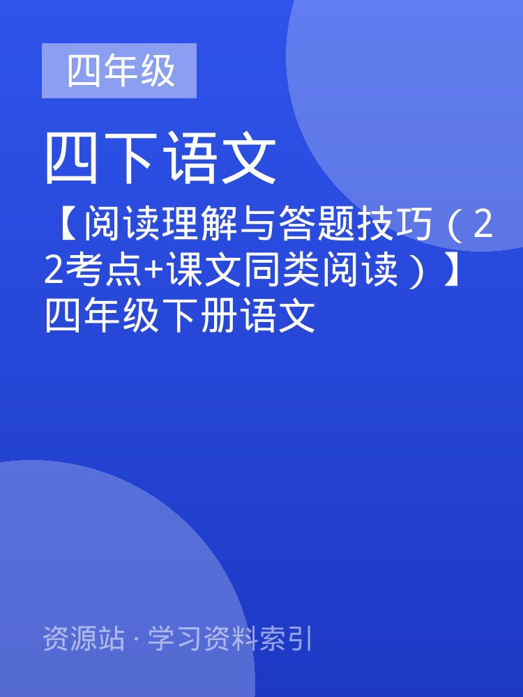 【阅读理解与答题技巧（22考点+课文同类阅读）】四年级下册语文