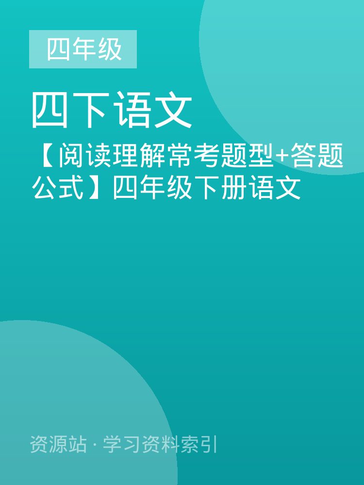 【阅读理解常考题型+答题公式】四年级下册语文