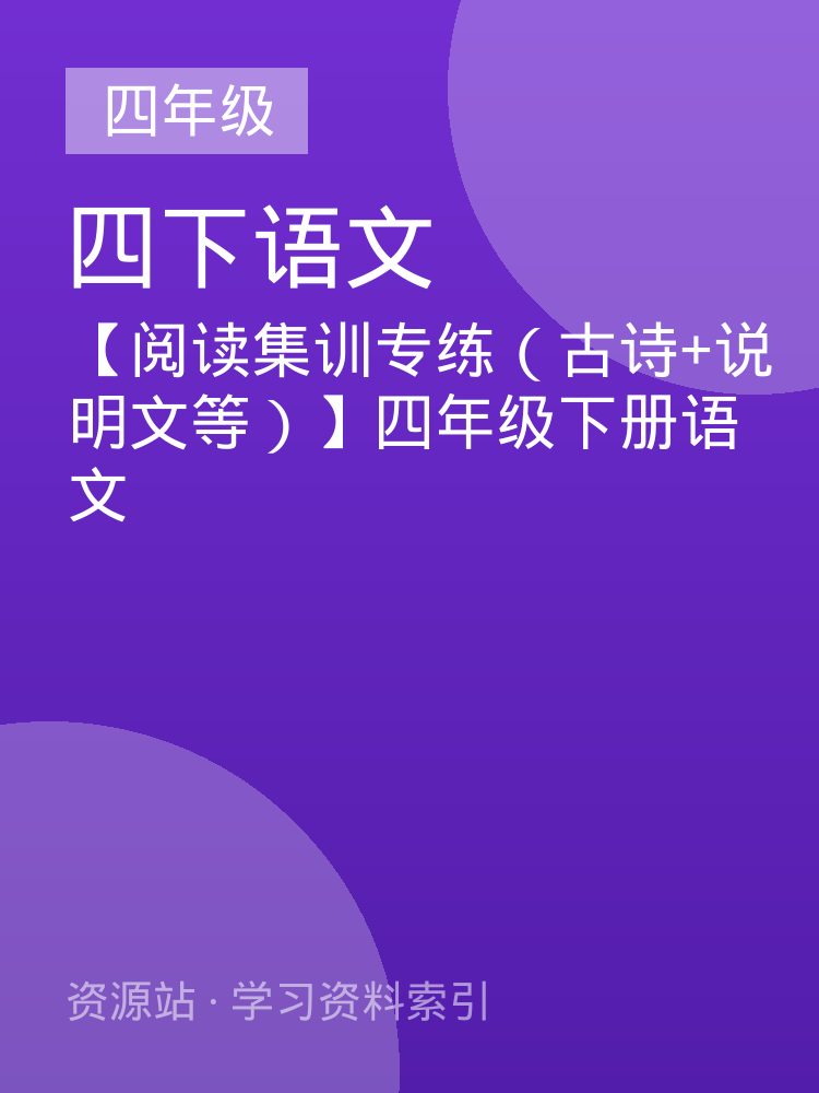 【阅读集训专练（古诗+说明文等）】四年级下册语文