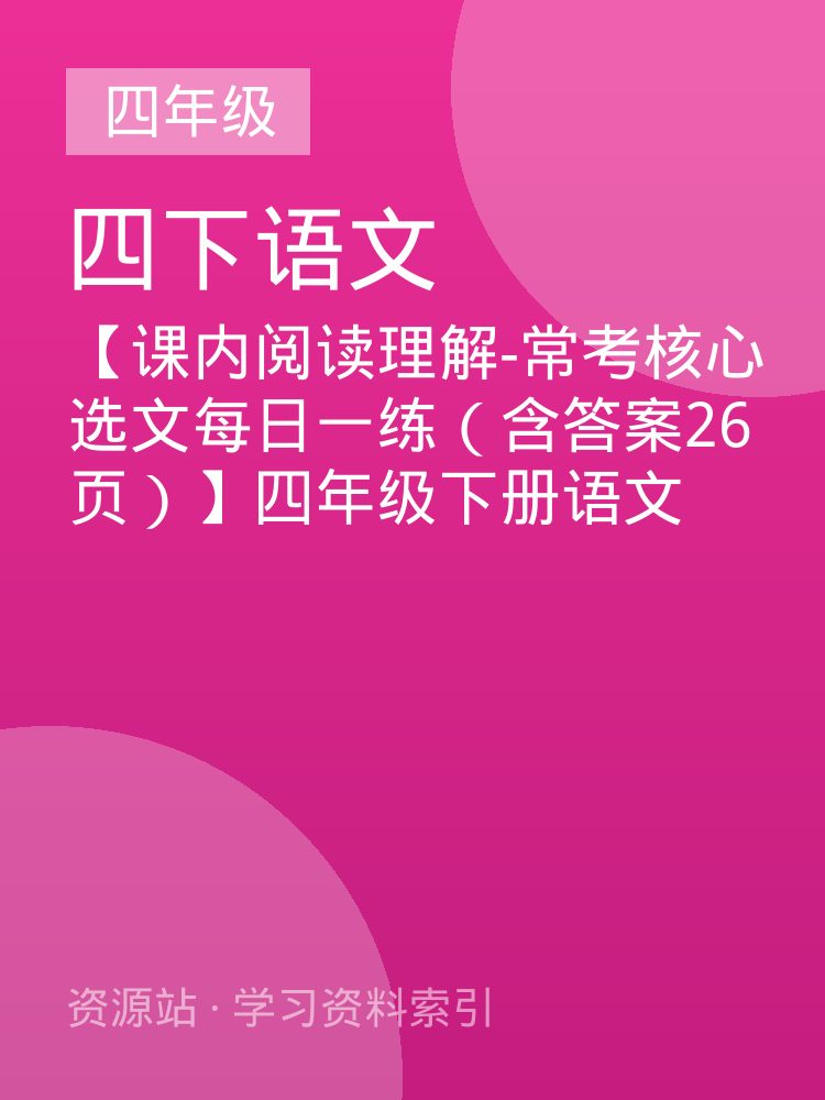 【课内阅读理解-常考核心选文每日一练（含答案26页）】四年级下册语文