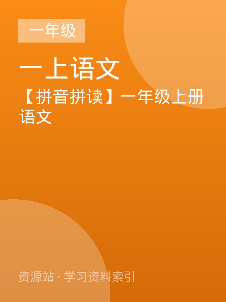 【拼音拼读】一年级上册语文