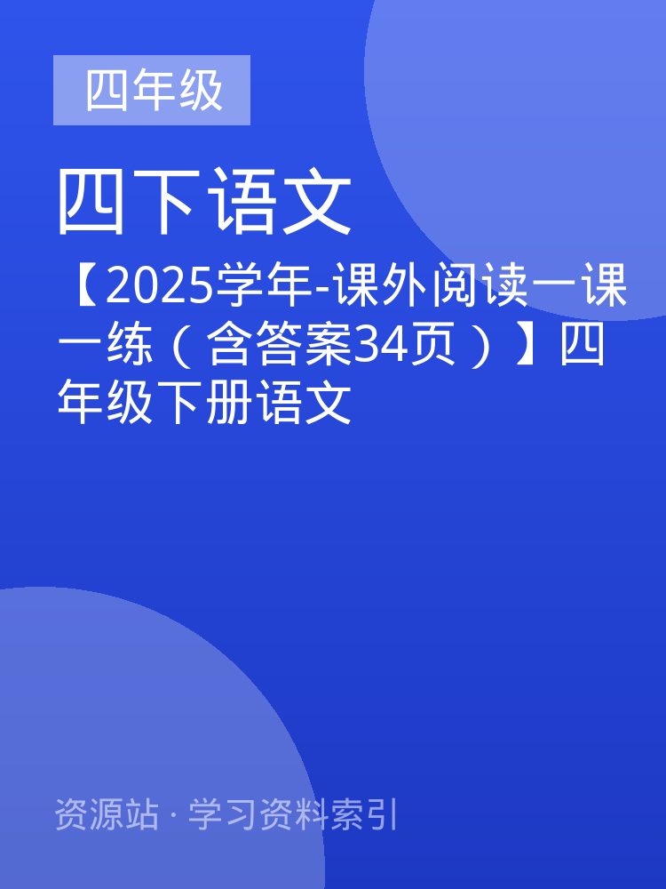 【2025学年-课外阅读一课一练（含答案34页）】四年级下册语文