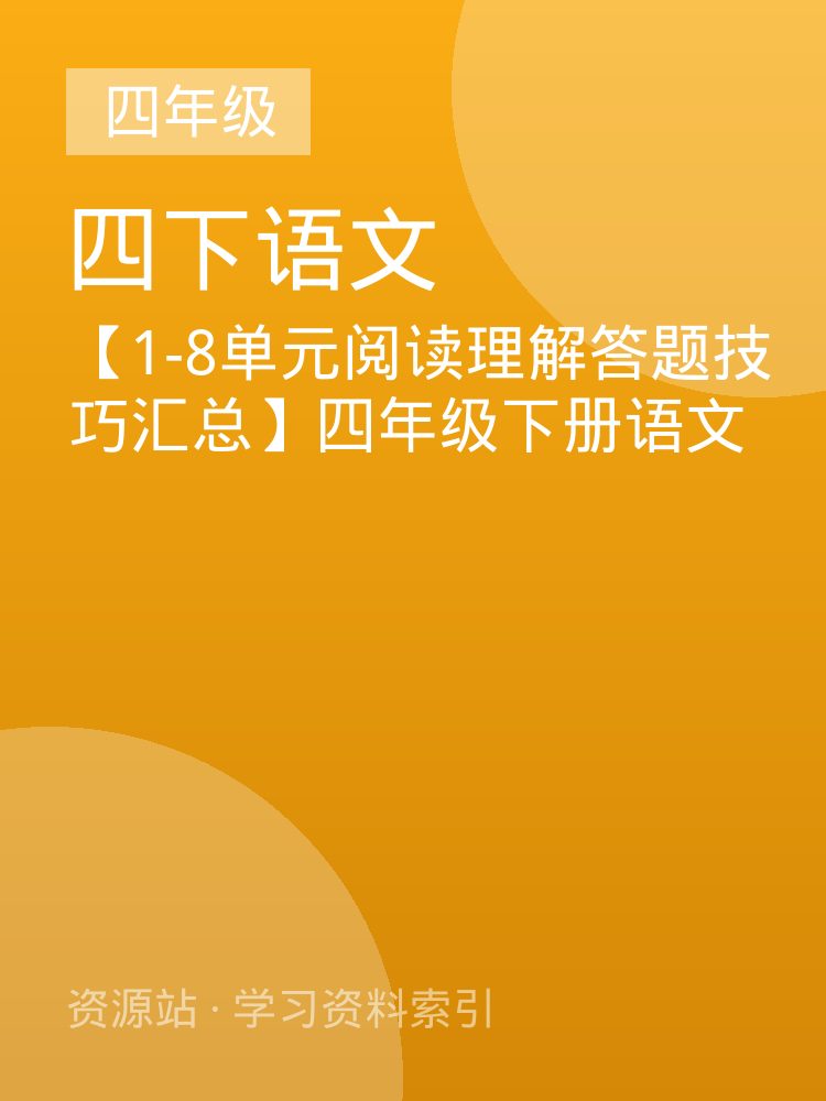 【1-8单元阅读理解答题技巧汇总】四年级下册语文