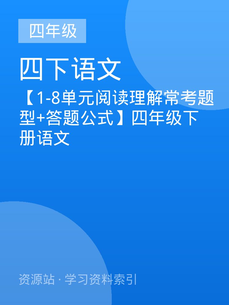 【1-8单元阅读理解常考题型+答题公式】四年级下册语文