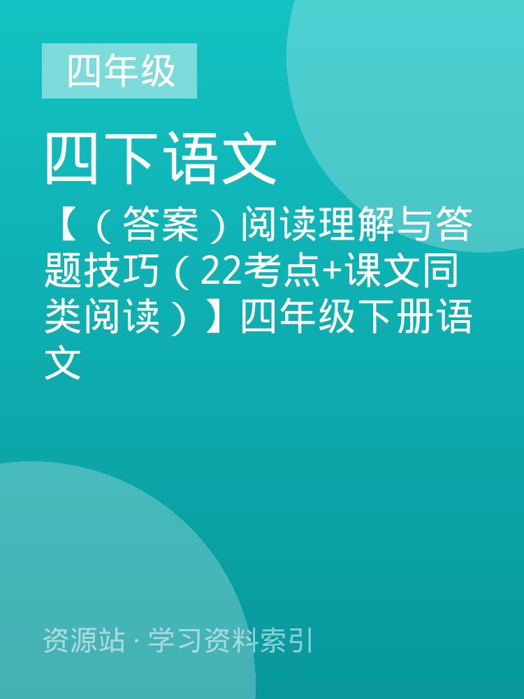 【（答案）阅读理解与答题技巧（22考点+课文同类阅读）】四年级下册语文
