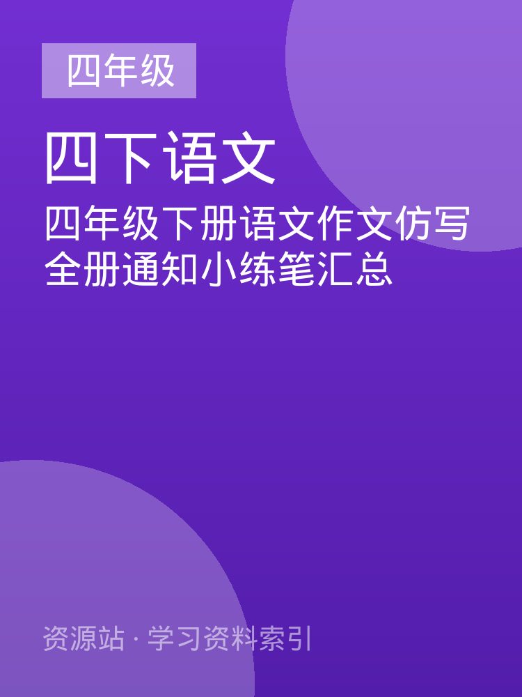 四年级下册语文作文仿写全册通知小练笔汇总