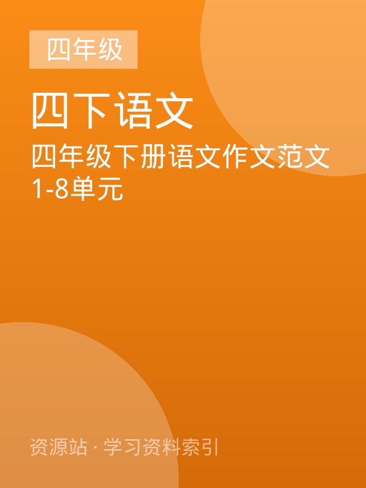 四年级下册语文作文范文1-8单元