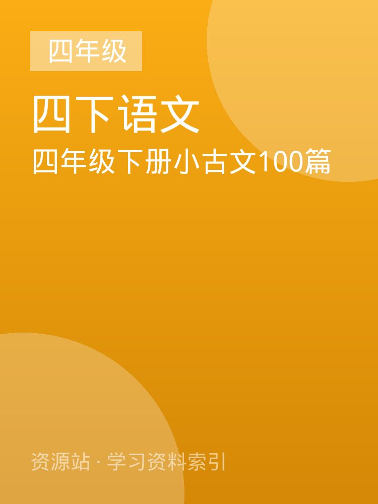 四年级下册小古文100篇