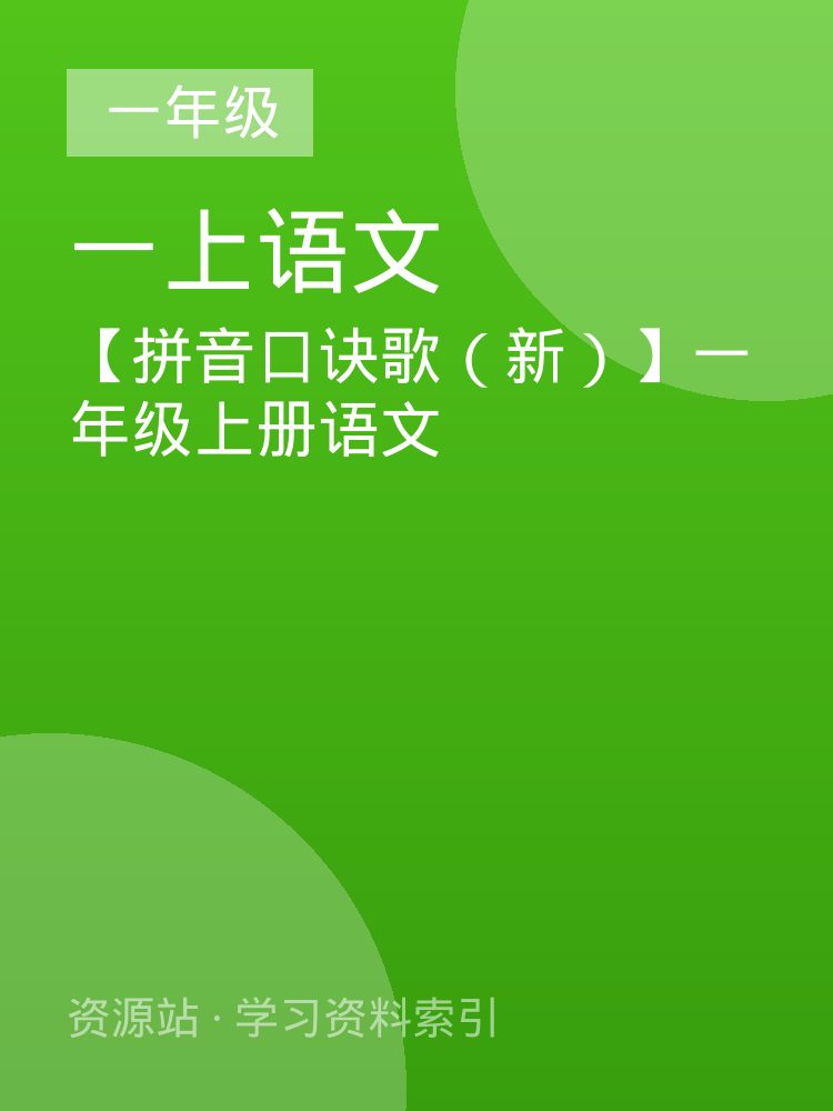 【拼音口诀歌（新）】一年级上册语文