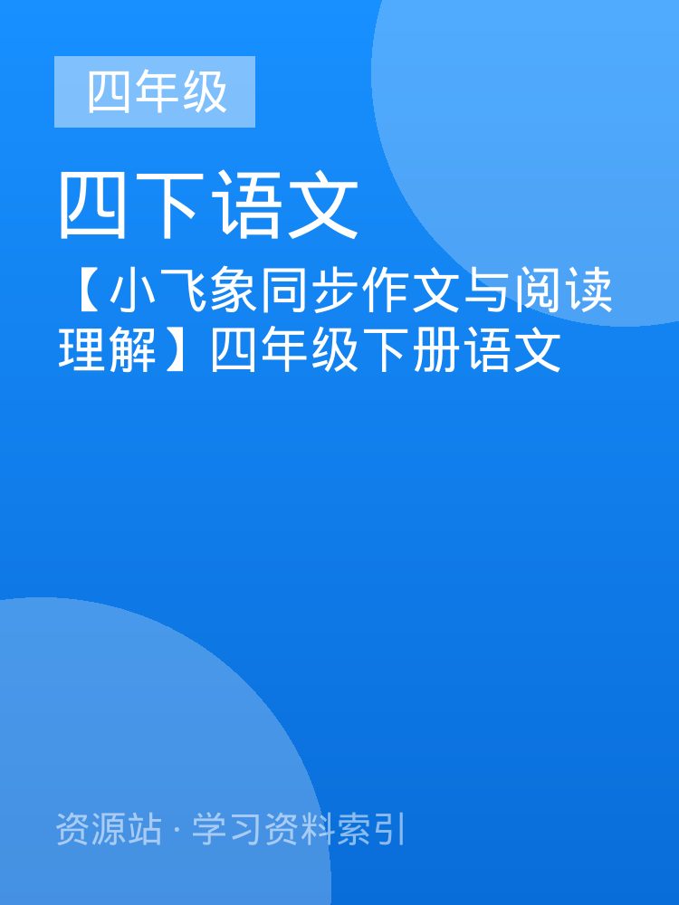 【小飞象同步作文与阅读理解】四年级下册语文