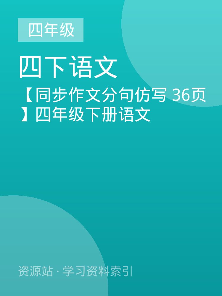 【同步作文分句仿写 36页】四年级下册语文