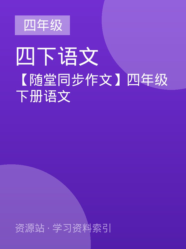 【随堂同步作文】四年级下册语文