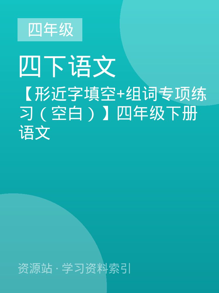 【形近字填空+组词专项练习（空白）】四年级下册语文