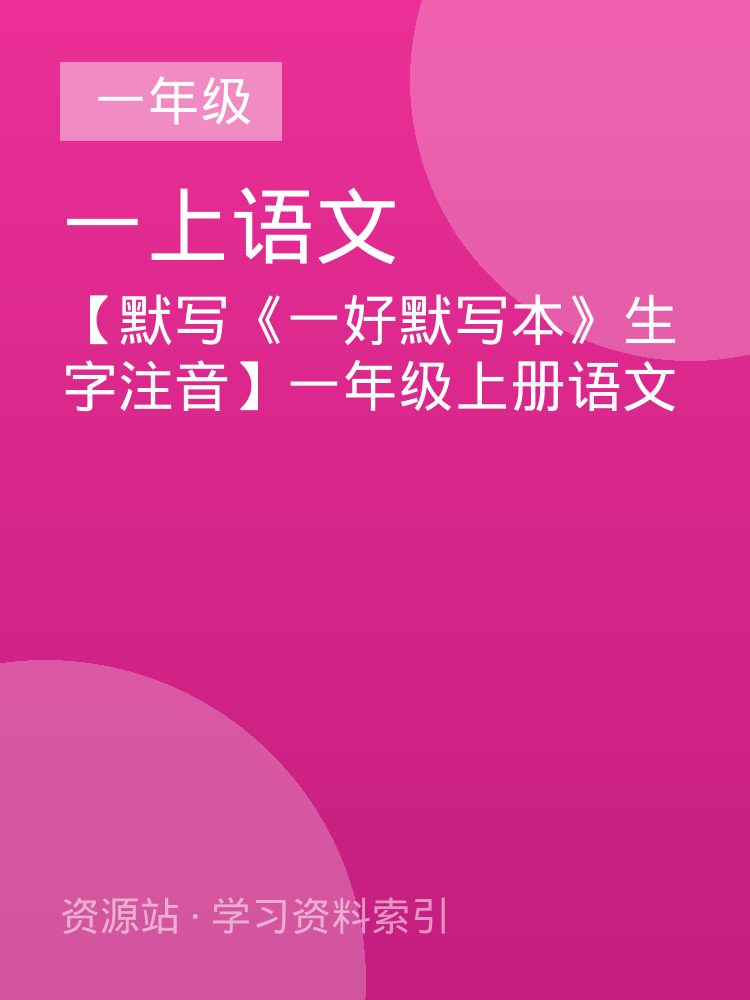 【默写《一好默写本》生字注音】一年级上册语文