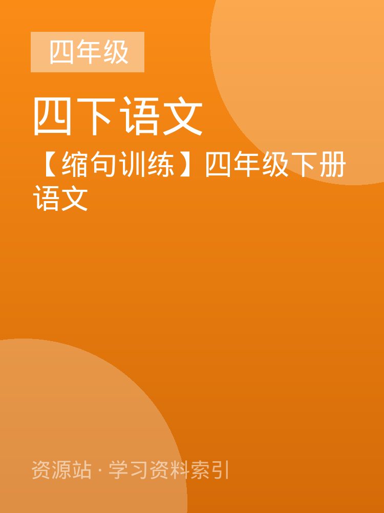 【缩句训练】四年级下册语文