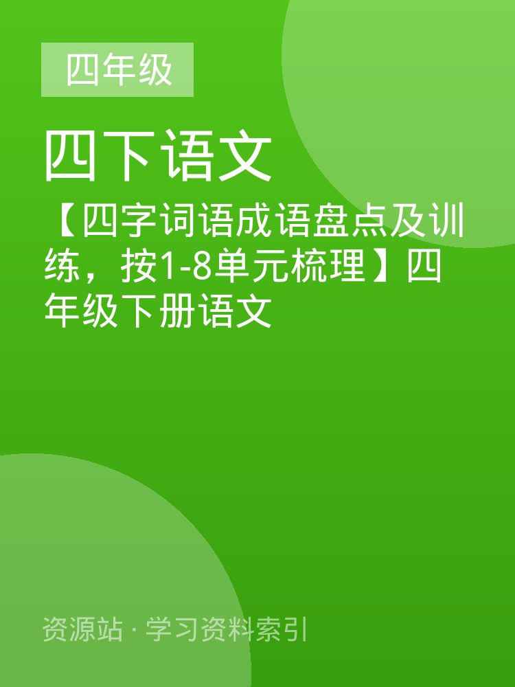 【四字词语成语盘点及训练，按1-8单元梳理】四年级下册语文