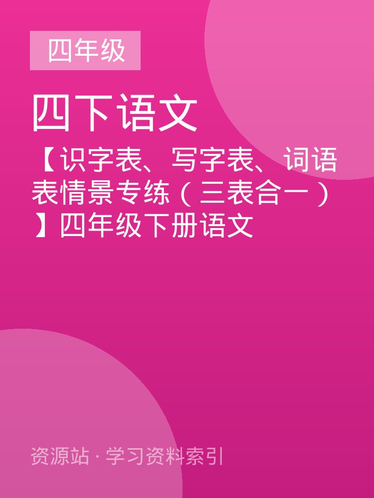 【识字表、写字表、词语表情景专练（三表合一）】四年级下册语文