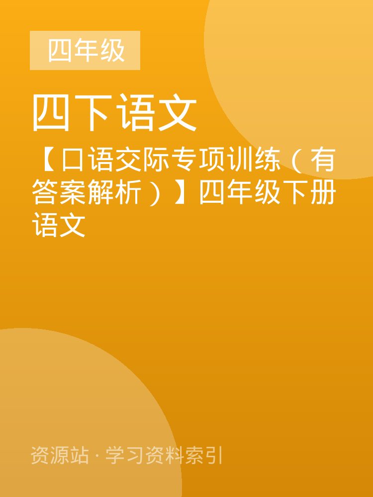 【口语交际专项训练（有答案解析）】四年级下册语文