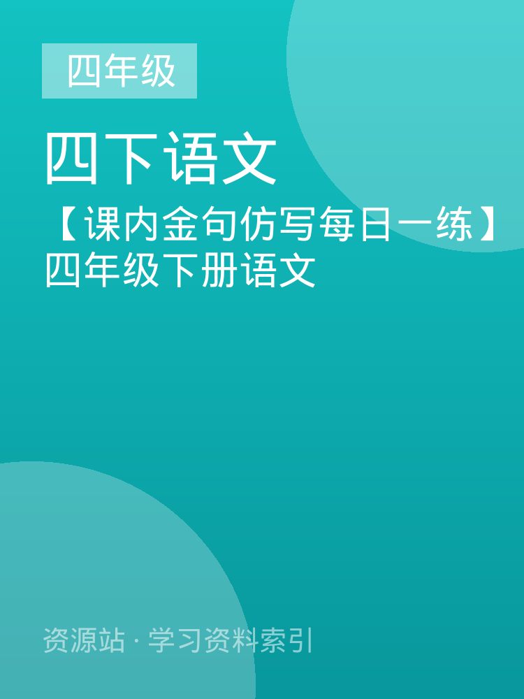 【课内金句仿写每日一练】四年级下册语文