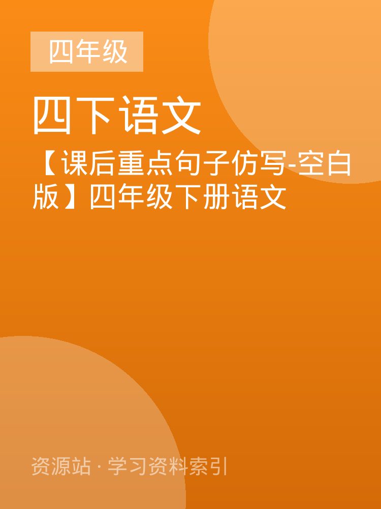 【课后重点句子仿写-空白版】四年级下册语文