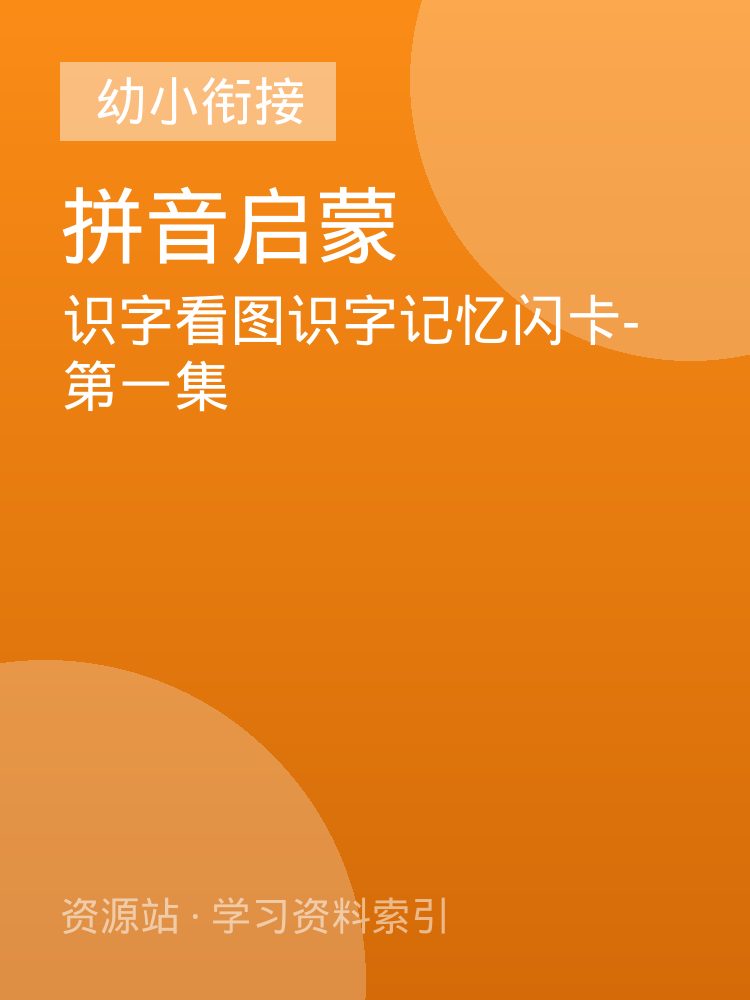 识字看图识字记忆闪卡-第一集
