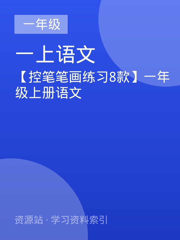 【控笔笔画练习8款】一年级上册语文