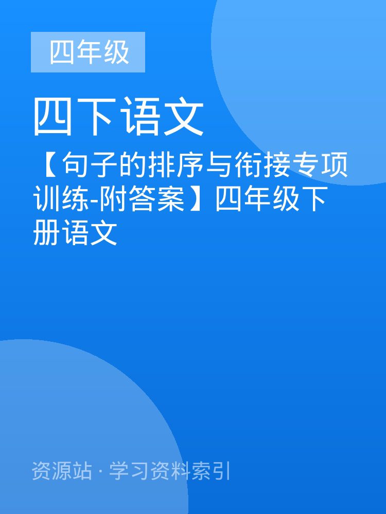 【句子的排序与衔接专项训练-附答案】四年级下册语文