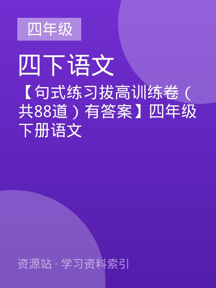 【句式练习拔高训练卷（共88道）有答案】四年级下册语文