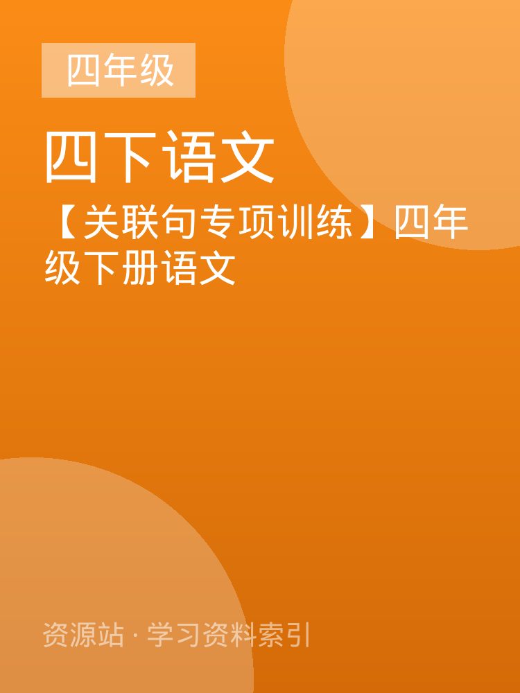 【关联句专项训练】四年级下册语文