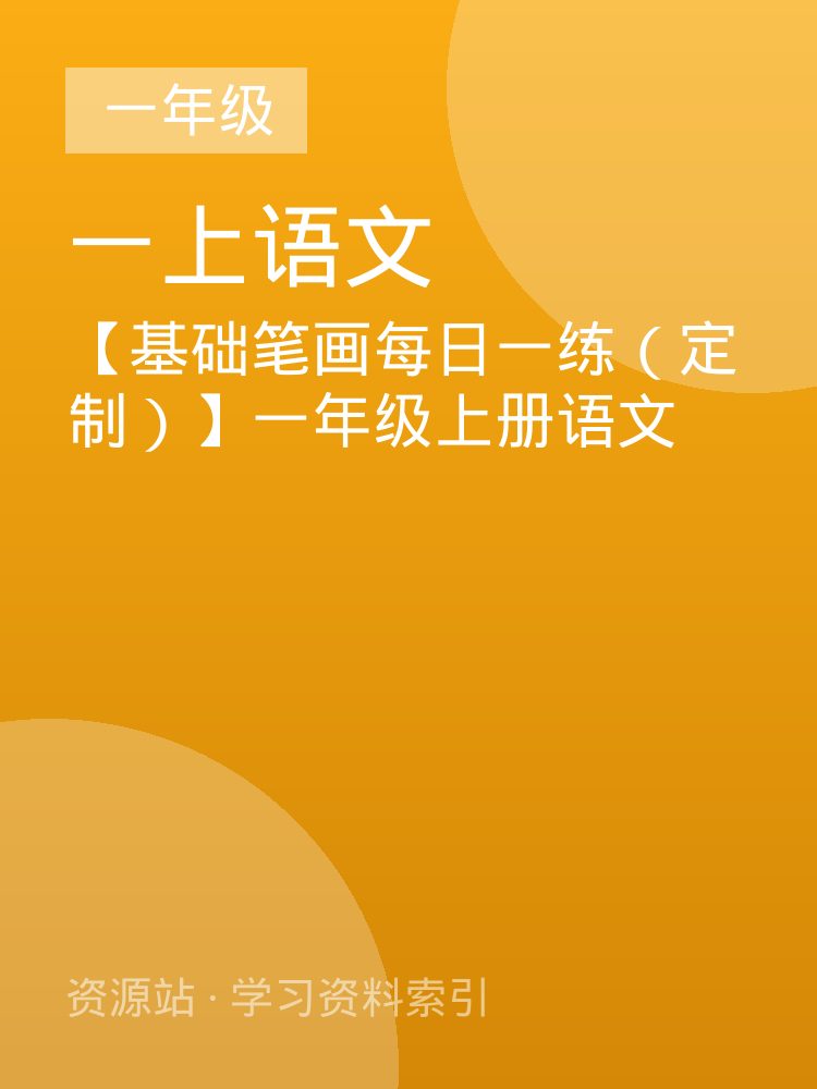 【基础笔画每日一练（定制）】一年级上册语文