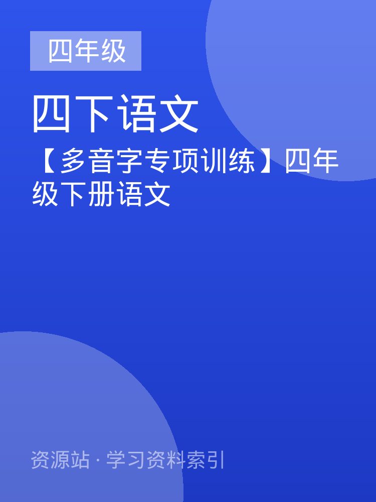 【多音字专项训练】四年级下册语文