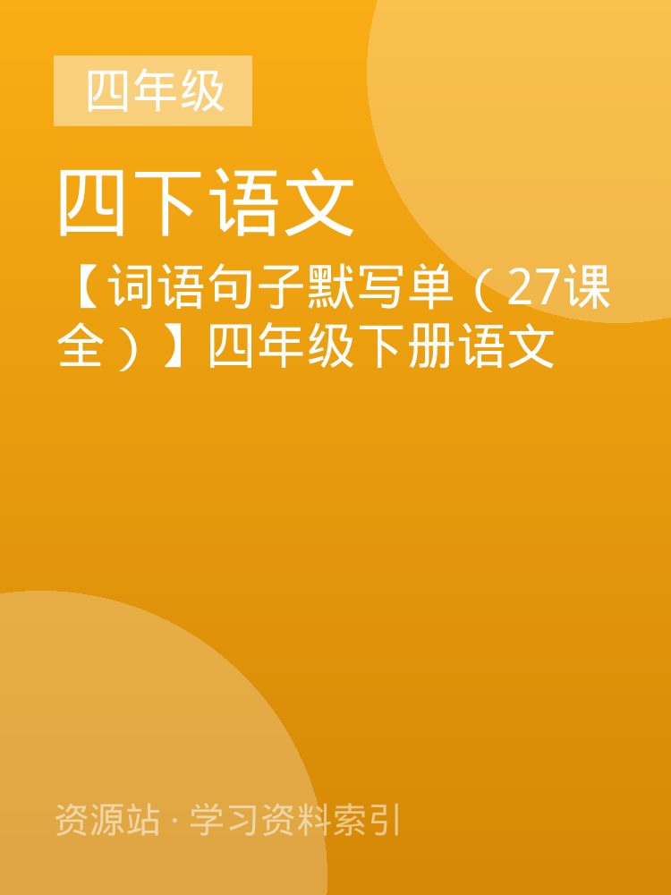 【词语句子默写单（27课全）】四年级下册语文