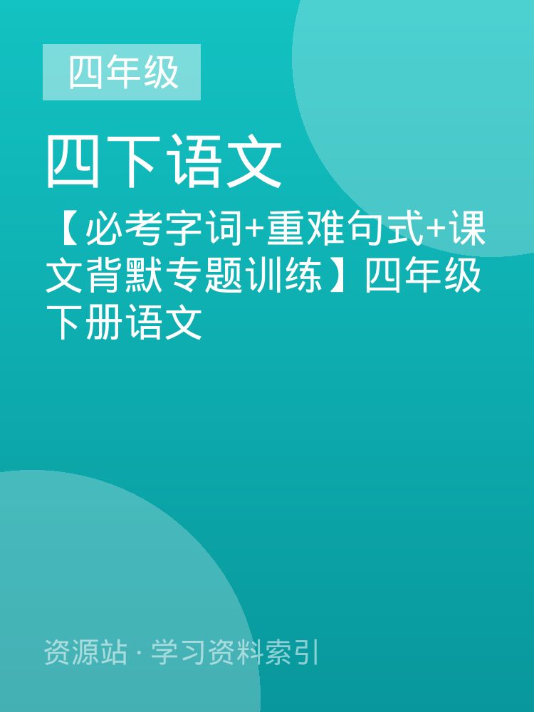 【必考字词+重难句式+课文背默专题训练】四年级下册语文