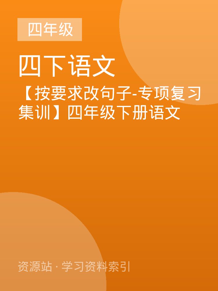 【按要求改句子-专项复习集训】四年级下册语文