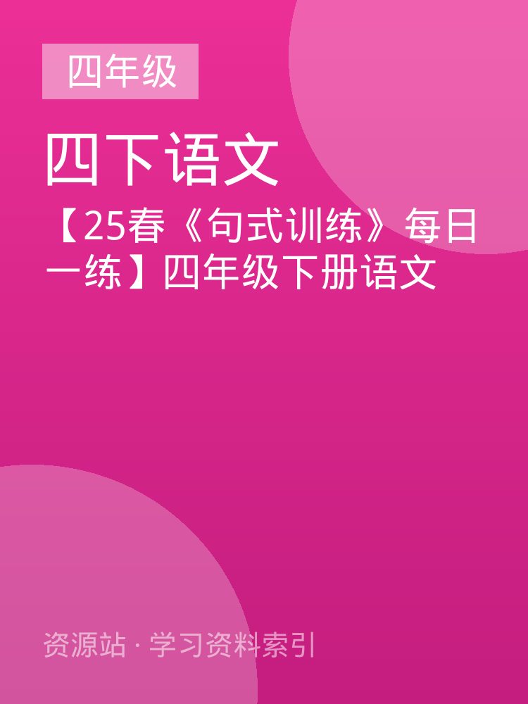 【25春《句式训练》每日一练】四年级下册语文