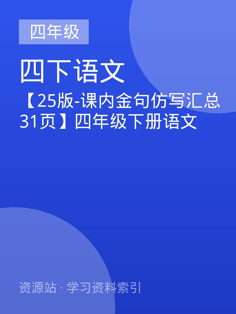 【25版-课内金句仿写汇总31页】四年级下册语文