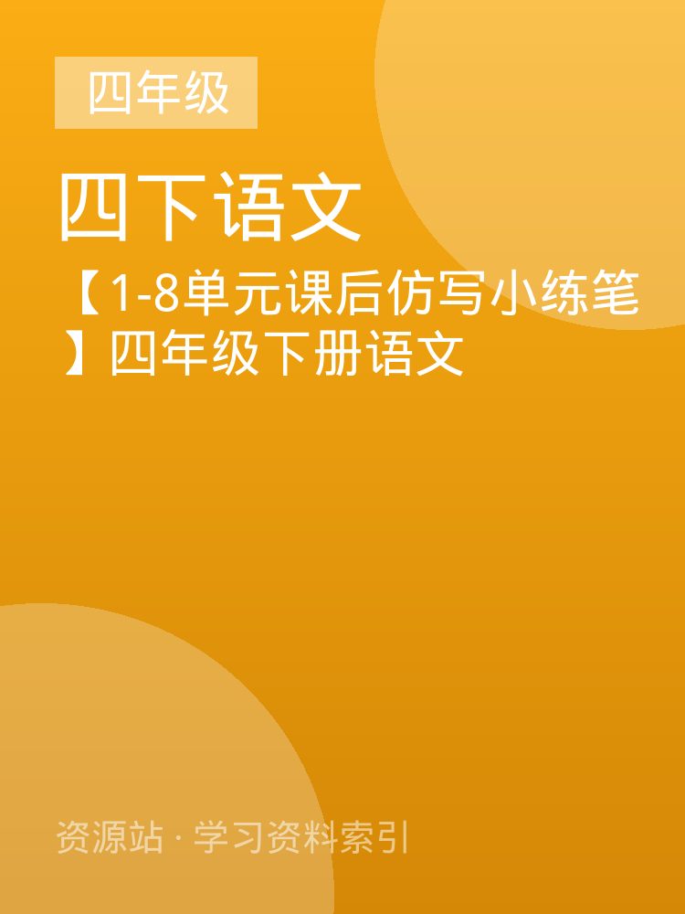【1-8单元课后仿写小练笔】四年级下册语文