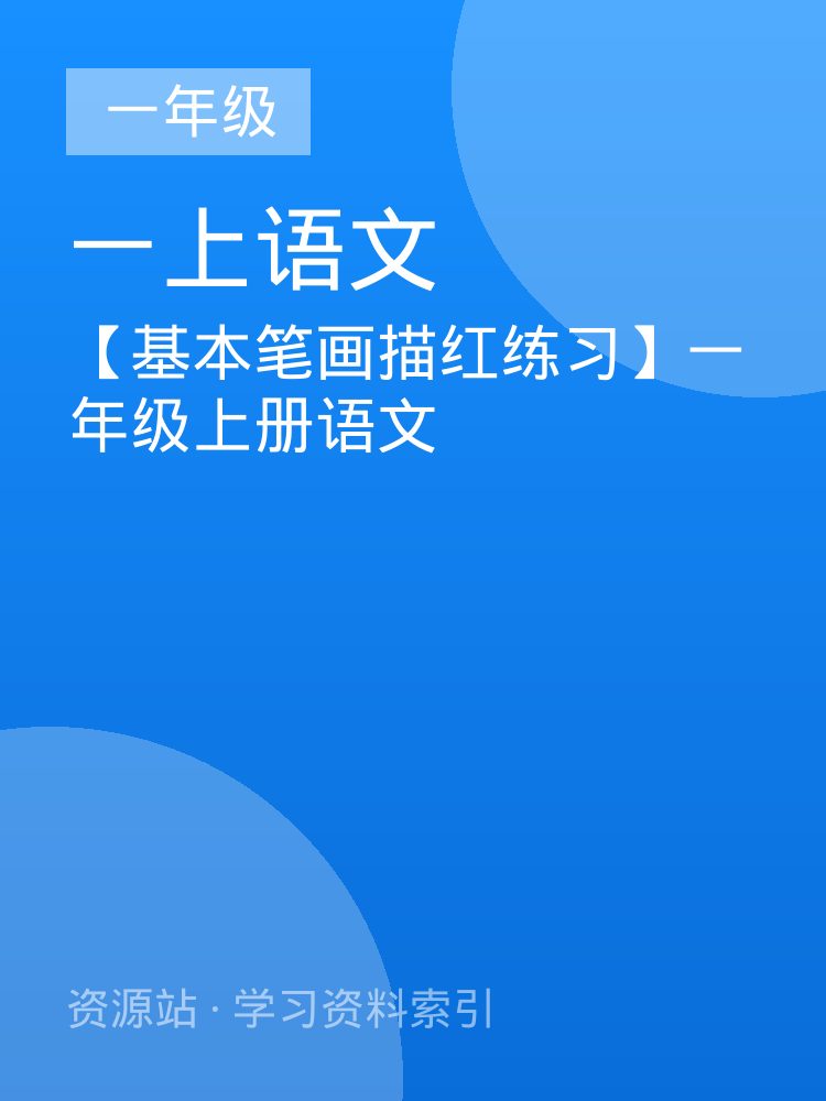 【基本笔画描红练习】一年级上册语文