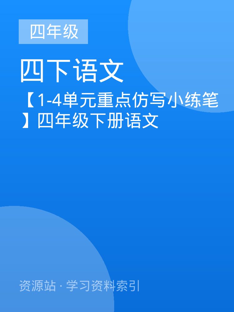 【1-4单元重点仿写小练笔】四年级下册语文