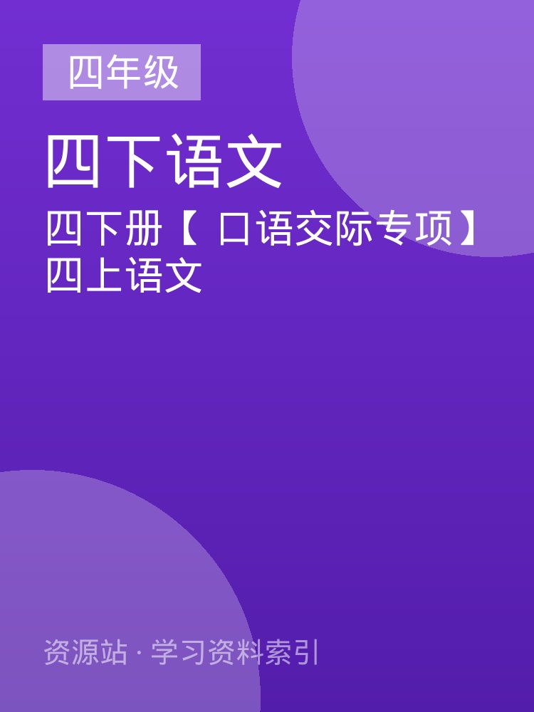 四下册【 口语交际专项】四上语文