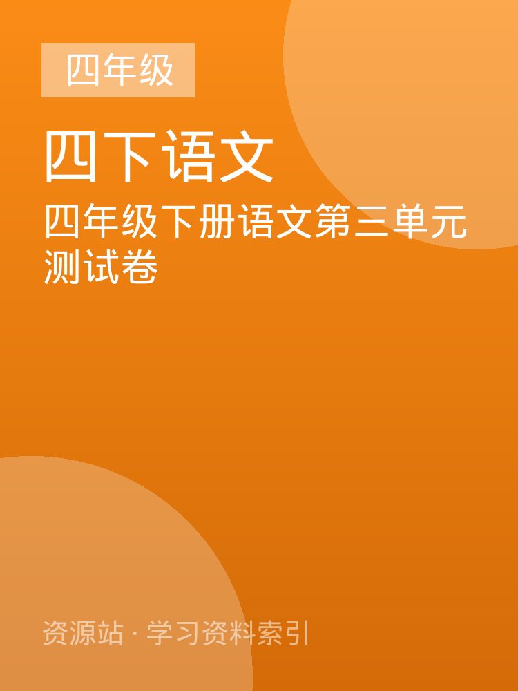 四年级下册语文第三单元测试卷