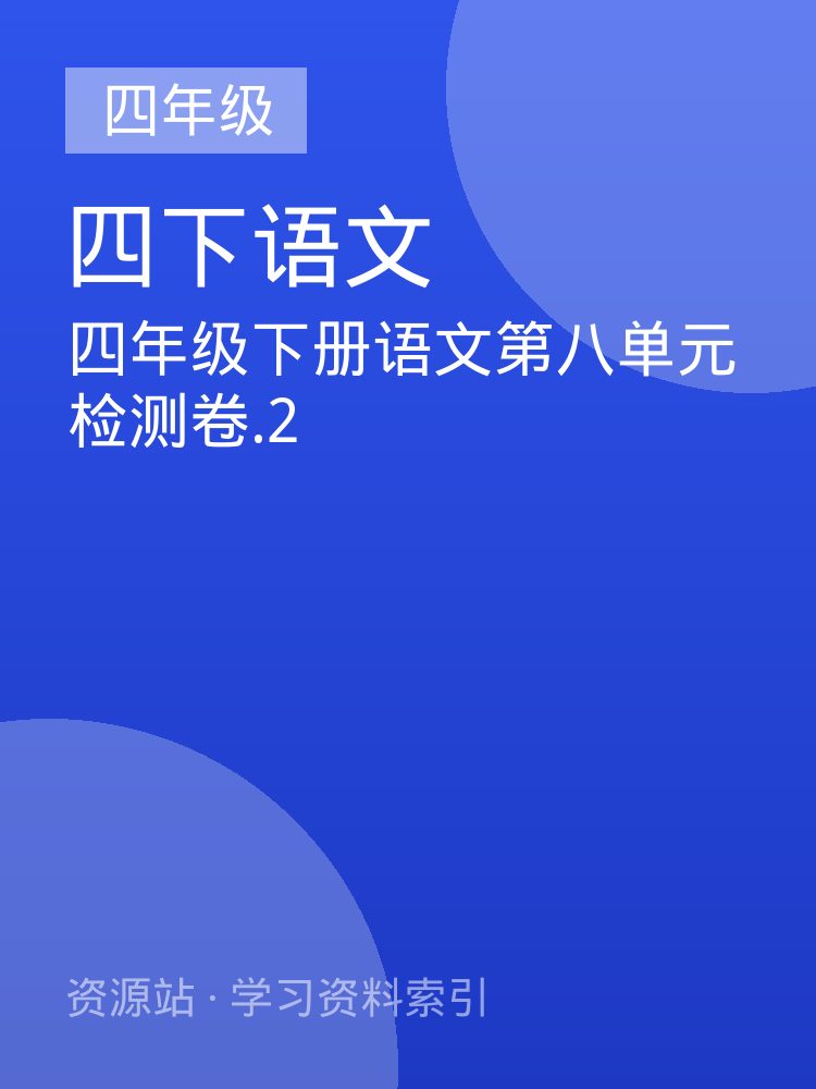 四年级下册语文第八单元检测卷.2