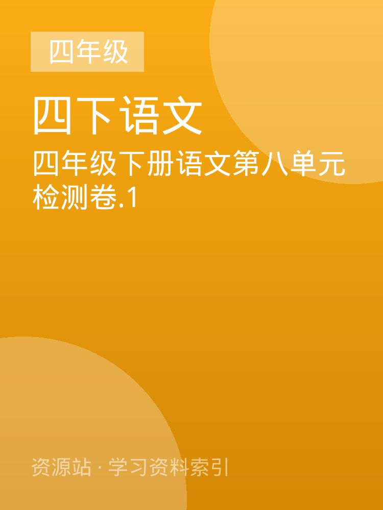 四年级下册语文第八单元检测卷.1