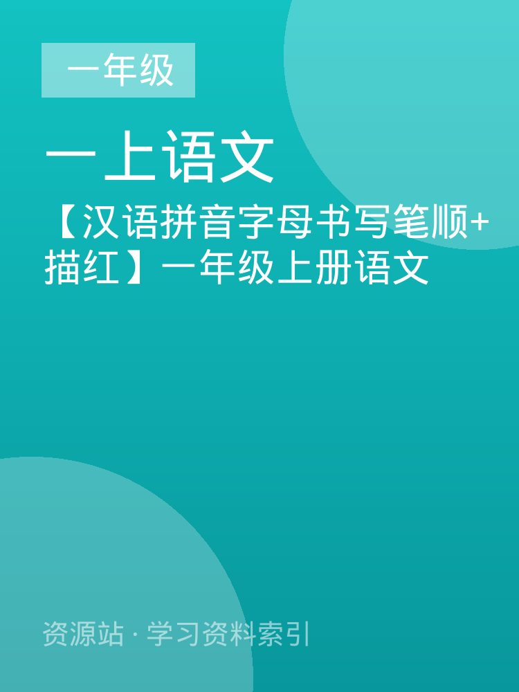 【汉语拼音字母书写笔顺+描红】一年级上册语文