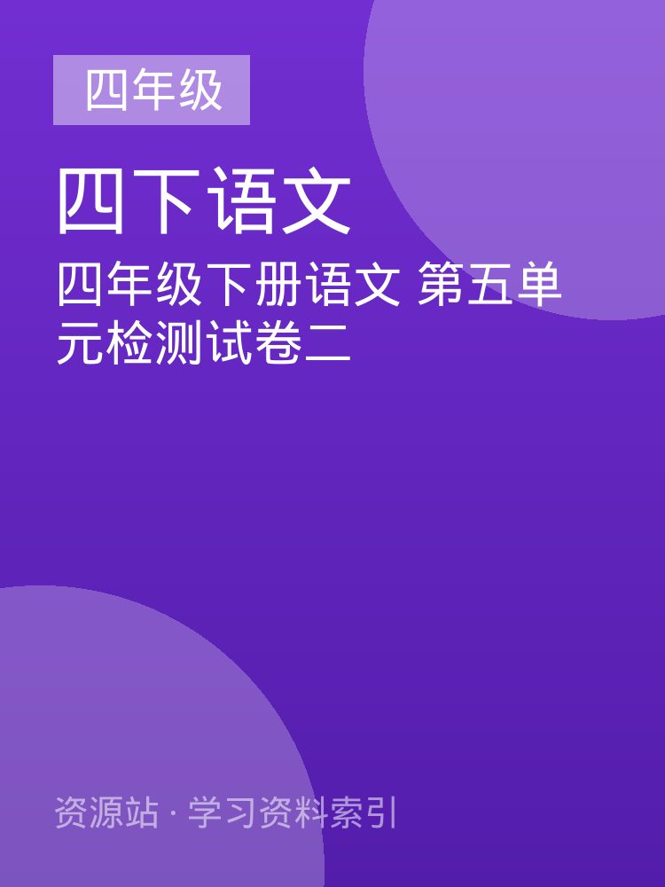 四年级下册语文 第五单元检测试卷二