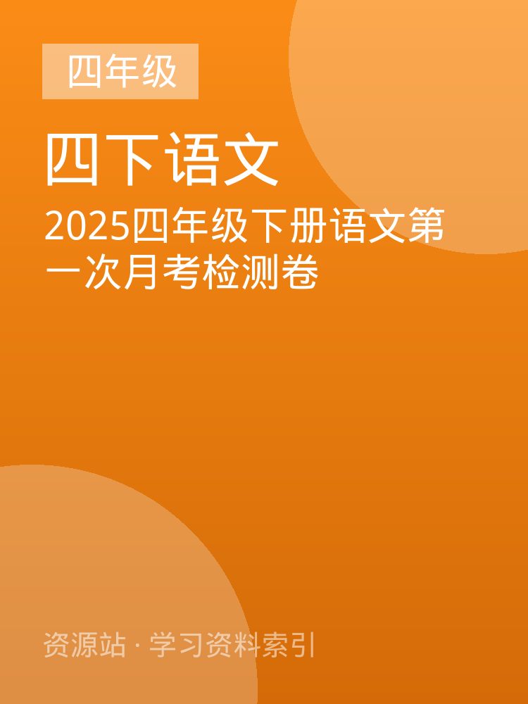 2025四年级下册语文第一次月考检测卷