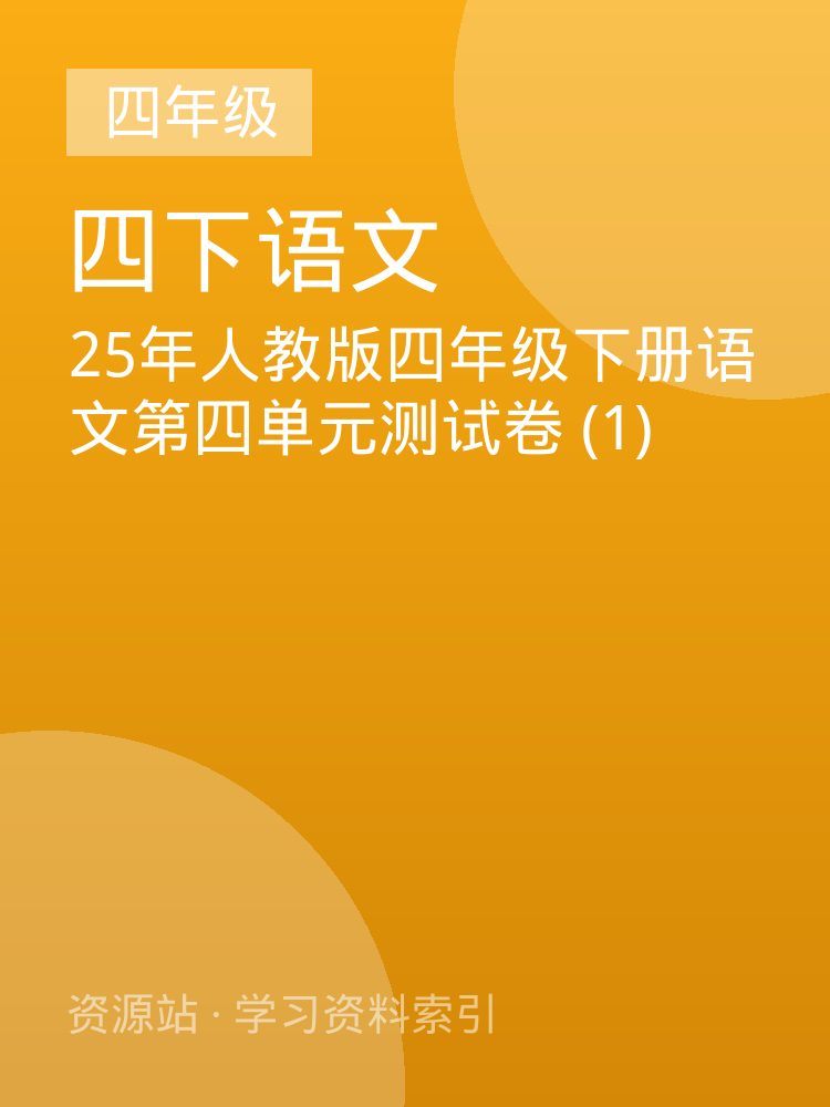 25年人教版四年级下册语文第四单元测试卷 (1)