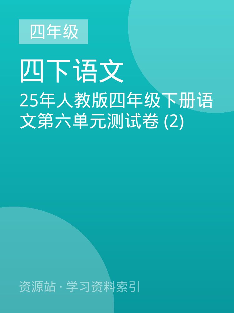 25年人教版四年级下册语文第六单元测试卷 (2)